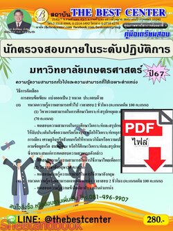 (ไฟล์ดาวโหลด) PDF คู่มือเตรียมสอบ นักตรวจสอบภายในระดับปฏิบัติการ มหาวิทยาลัยเกษตรศาสตร์ ปี67 PKE5105