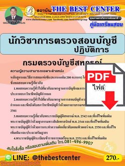 (ไฟล์ดาวโหลด) คู่มือเตรียมสอบ นักวิชาการตรวจสอบบัญชีปฏิบัติการ กรมตรวจสอบบัญชีสหกรณ์ PKE2263