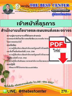 (ไฟล์ดาวโหลด) คู่มือสอบเจ้าหน้าที่ธุรการ สำนักงานนโยบายและแผนขนส่งและจราจร ปี 64 PKE2430