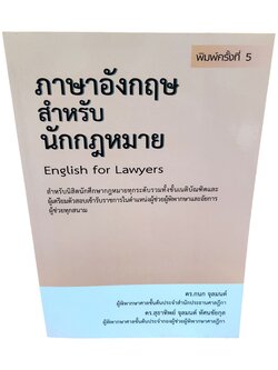 (ปกใส) ภาษาอังกฤษสำหรับนักกฎหมาย English for Lawyers พิมพ์ครั้งที่ 5 TBK0888 กนก จุลมนต์ สุธาทิพย์ จุลมนต์ ทัศนชัยกุล sheetandbook ALX