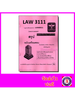 ชีทราม สรุป LAW3111 (LAW3011) กฎหมายลักษณะพยาน Sheetandbook LSR0052