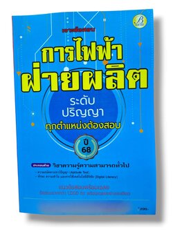 (ปี68) เจาะข้อสอบการไฟฟ้าฝ่ายผลิต ระดับปริญญา ทุกตำแหน่งต้องสอบ ข้อสอบมากกว่า 1,000 ข้อ ปี68 PK2523 Sheetandbook