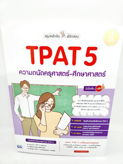 คู่มือเตรียมสอบ หนังสือ สรุปหลักคิด พิชิตสอบ TPAT 5 ความถนัดครุศาสตร์-ศึกษาศาสตร์ มั่นใจเต็ม 100 TBY0133 sheetandbook
