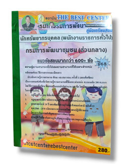 (ปี68) คู่มือเตรียมสอบ นักทรัพยากรบุคคล (พนักงานราชการทั่วไป) กรมการพัฒนาชุมชน (ส่วนกลาง) ปี68 PK2128 sheetandbook