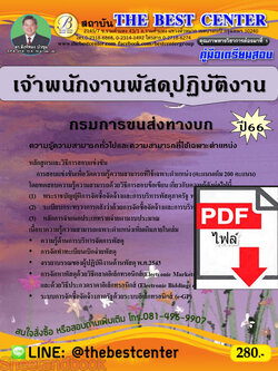 (ไฟล์ดาวโหลด) คู่มือเตรียมสอบ เจ้าพนักงานพัสดุปฏิบัติงาน กรมการขนส่งทางบก ปี66 เนื้อหา+แนวข้อสอบ พร้อมเฉลย PKE4481