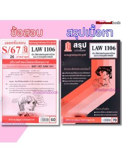 ชีทราม LAW1106 LAW4062 ประวัติศาสตร์กฎหมายไทยและระบบกฎหมายหลัก Sheetandbook