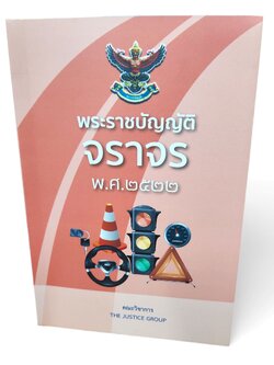 (แถมปกใส) พระราชบัญญัติจราจร พ.ศ.2522 The Justice Group TBK1172 sheetandbook