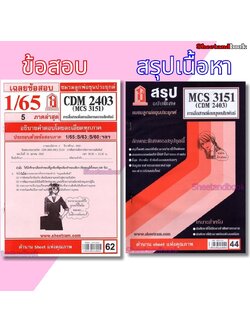 ชีทราม CDM2403 MCS3151 (MCS3100) การสื่อสารเพื่อจัดการความสัมพันธ์ Sheetandbook