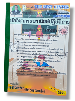 (ปี68) คู่มือเตรียมสอบ นักวิชาการพาณิชย์ปฏิบัติการ กรมพัฒนาธุรกิจการค้า ปี68 PK2535 Sheetandbook