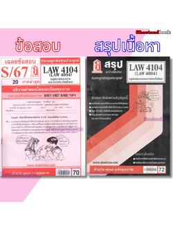 ชีทราม LAW4104,LAW4004 (LA 404) กฎหมายแรงงานและการประกันสังคม Sheetandbook