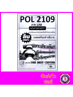 ชีทราม ข้อสอบ ปกขาว POL2109 การเมืองและการปกครองท้องถิ่นในประเทศไทย (ข้อสอบอัตนัย) Sheetandbook PKS0029