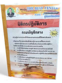 (ปี 67) คู่มือเตรียมสอบ นิติกรปฏิบัติการ กรมบัญชีกลาง ปี67 PK2107 sheetandbook
