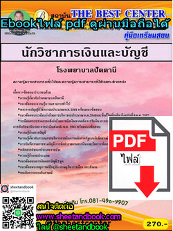 (ไฟล์ดาวโหลด) คู่มือเตรียมสอบ นักวิชาการเงินและบัญชี โรงพยาบาลปัตตานี PKE1184