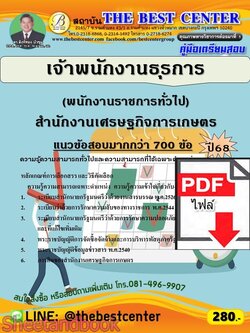 (ไฟล์ดาวโหลด) PDF คู่มือเตรียมสอบ เจ้าพนักงานธุรการ (พนักงานราชการทั่วไป) สำนักงานเศรษฐกิจการเกษตร ปี68 PKE6003