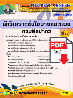 (ไฟล์ดาวโหลด) คู่มือเตรียมสอบ นักวิเคราะห์นโยบายและแผน กรมศิลปากร ปี 64 PKE2669