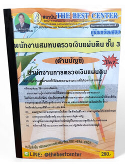 คู่มือเตรียมสอบ พนักงานสมทบตรวจเงินแผ่นดิน ชั้น 3 (ด้านบัญชี) สำนักงานตรวจเงินแผ่นดิน ปี67 PK2754 เนื้อหา+แนวข้อสอบ sheetandbook