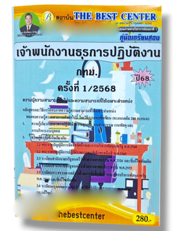 (ปี68) คู่มือเตรียมสอบ เจ้าพนักงานธุรการปฏิบัติงาน กทม. ครั้งที่ 1/2568 ปี68 PK2638 sheetandbook