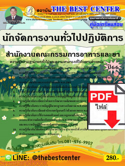 (ไฟล์ดาวโหลด) คู่มือเตรียมสอบ นักจัดการงานทั่วไปปฏิบัติการ สำนักงานคณะกรรมการอาหารและยา ปี66 เนื้อหา+แนวข้อสอบพร้อมเฉลย PKE4163