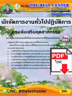 (ไฟล์ดาวโหลด) คู่มือเตรียมสอบ นักจัดการงานทั่วไปปฏิบัติการ กรมส่งเสริมอุตสาหกรรม ปี66 เนื้อหา+แนวข้อสอบพร้อมเฉลย PKE4015