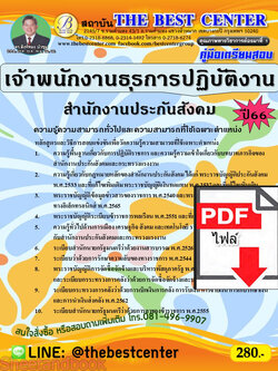 (ไฟล์ดาวโหลด) คู่มือเตรียมสอบ เจ้าพนักงานธุรการปฏิบัติงาน สำนักงานประกันสังคม ปี66 เนื้อหา+แนวข้อสอบพร้อมเฉลย PKE4240