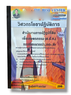 (ปี68) คู่มือเตรียมสอบ วิศวกรโยธาปฏิบัติการ สำนักงานการปฏิรูปที่ดินเพื่อเกษตรกรรม (ส.ป.ก.) ปี68 PK2983 sheetandbook