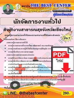 (ไฟล์ดาวโหลด) PDF นักจัดการงานทั่วไป สำนักงานสาธารณสุขจังหวัดเชียงใหม่ ปี67 PKE4712