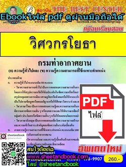 (ไฟล์ดาวโหลด) คู่มือเตรียมสอบ วิศวกรโยธา กรมท่าอากาศยาน PKE1058
