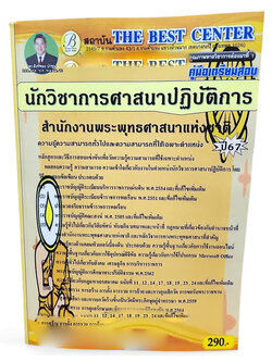 คู่มือเตรียมสอบ นักวิชาการศาสนาปฏิบัติการ สำนักงานพระพุทธศาสนาแห่งชาติ ปี67 PK2701 เนื้อหา+แนวข้อสอบ sheetandbook
