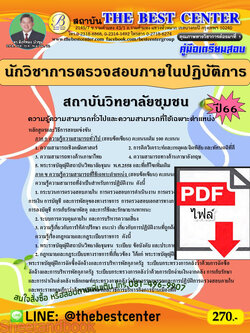 (ไฟล์ดาวโหลด) คู่มือเตรียมสอบ นักวิชาการตรวจสอบภายในปฏิบัติการ สถาบันวิทยาลัยชุมชน ปี66 เนื้อหา+แนวข้อสอบพร้อมเฉลย PKE4049