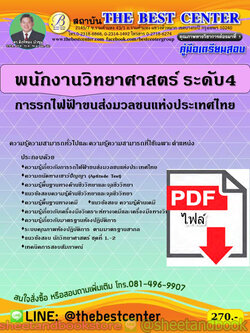(ไฟล์ดาวโหลด) คู่มือแนวข้อสอบ พนักงานวิทยาศาสตร์ ระดับ 4 การรถไฟขนส่งมวลชนแห่งประเทศไทย (รฟม.) ปี 2563 PKE1763