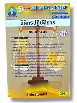 (ปี68) คู่มือเตรียมสอบ นิติกรปฏิบัติการ กรมประมง ปี68 PK2331 sheetandbook
