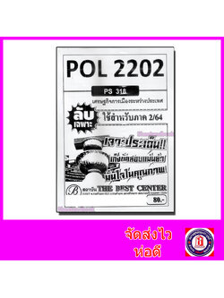 ชีทราม ข้อสอบ ปกขาว POL2202 (PS318) เศรษฐกิจการเมืองระหว่างต่างประเทศ (ข้อสอบอัตนัย) Sheetandbook PKS0048