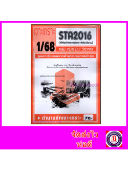 ชีทราม ข้อสอบ เจาะเกราะส้ม STA2016 สถิติและการวิเคราะห์เชิงปรมาณ (ข้อสอบปรนัย) Sheetandbook PFT0315
