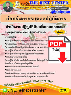 (ไฟล์ดาวโหลด) คู่มือเตรียมสอบ นักทรัพยากรบุคคลปฏิบัติการ สำนักงานปฏิรูปที่ดินเพื่อเกษตรกรรม ปี 64 PKE2167