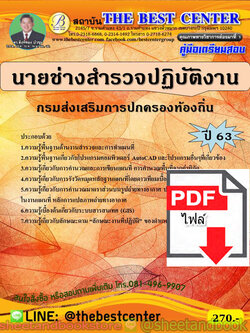 (ไฟล์ดาวโหลด) คู่มือแนวข้อสอบ นายช่างสำรวจปฏิบัติงาน กรมส่งเสริมการปกครองท้องถิ่น PKE1863