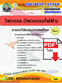 (ไฟล์ดาวโหลด) คู่มือเตรียมสอบ วิศวกร 6 (วิศวกรรมไฟฟ้า) การรถไฟแห่งประเทศไทย ปี65 Sheetandbook PKE3295