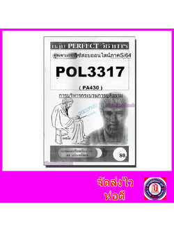 ชีทราม ข้อสอบ POL3317 (PA430) การบริหารกระบวนการยุติธรม (อัตนัย) Sheetandbook PFT0004