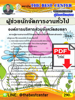 (ไฟล์ดาวโหลด) คู่มือเตรียมสอบ ผู้ช่วยนักจัดการงานทั่วไป องค์การบริหารส่วนจังหวัดสงขลา ปี66 เนื้อหา+แนวข้อสอบ พร้อมเฉลย PKE4444