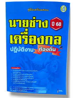 (ปี68) คู่มือเตรียมสอบ นายช่างเครื่องกลปฏิบัติงาน กรมส่งเสริมการปกครองท้องถิ่น ปี68 PK2220 sheetandbook