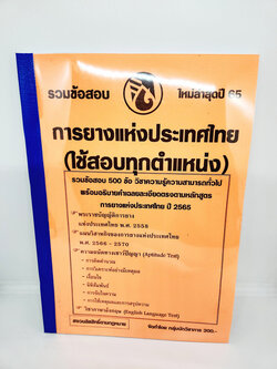 ( ปี 2565 ) คู่มือเตรียมสอบ การยางแห่งประเทศไทย กยท รวมข้อสอบ 500ข้อพร้อมเฉลย ใช้สอบทุกตำแหน่ง KTS0683 sheetandbook
