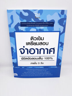 หนังสือ ติวเข้ม เตรียมสอบ จ่าอากาศ พิชิตข้อสอบเต็ม 100% ภายใน 3 วัน TBY0081