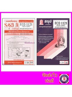 ชีทราม ECO1121 (ECO1101) เศรษฐศาสตร์จุลภาค 1 Sheetandbook