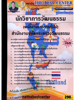 ( ปี68) คู่มือเตรียมสอบ นักวิชาการวัฒนธรรม (พนักงานราชการทั่วไป) สำนักงานปลัดกระทรวงวัฒนธรรม ปี68 PK2455 Sheetandbook