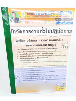 (ปี2566) คู่มือเตรียมสอบ นักจัดการงานทั่วไป สำนักงานปลัดกระทรวงการพัฒนาสังคมและความมั่นคงของมนุษย์ PK2596 เนื้อหา+แนวข้อสอบ sheetandbook