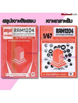 ชีทราม RAM1204 คณิตศาสตร์และสถิติเพื่อการดำเนินชีวิตในโลกสมัยใหม่ (ข้อสอบปรนัย) Sheetandbook PERFECT