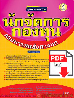 (ไฟล์ดาวโหลด) คู่มือแนวข้อสอบ นักจัดการกองทุน กรมการขนส่งทางบก PKE1913