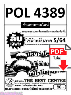 (ไฟล์ดาวโหลด) ชีทราม ข้อสอบ ปกขาว POL4389 ระบบสารสนเทศเพื่อการบริหารงานส่วนท้องถิ่น PKES0157