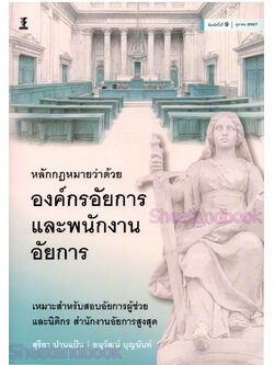 (แถมปกใส) หลักกฎหมายว่าด้วยองค์กรอัยการและพนักงานอัยการ สุริยา ปานแป้น อนุวัฒน์ บุญนันท์ TBK1247 sheetandbook