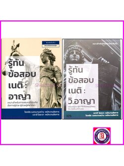 (แถมปก) รู้ทันข้อสอบเนติ อาญา วิ.อาญา เหมาะสำหรับทุกระดับชั้น TBK1168 บราลี ไอยะรา ,โชคชัย เนตรงามสว่าง sheetandbook ALX
