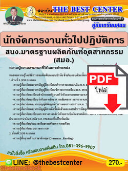 (ไฟล์ดาวโหลด) คู่มือสอบ นักจัดการงานทั่วไปปฏิบัติการ สนง.มาตรฐานผลิตภัณฑ์อุตสาหกรรม(สมอ.) ปี64 PKE2611